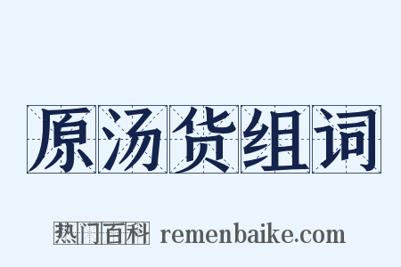 原汤货组词是什么意思的图片